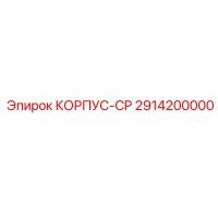 2914200000 КОРПУС-CP Epiroc