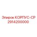 2914200000 КОРПУС-CP Epiroc