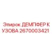 2670003421 ДЕМПФЕР КУЗОВА Epiroc