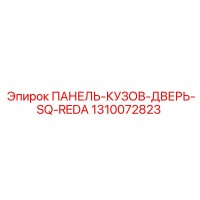 1310072823 ПАНЕЛЬ-КУЗОВ-ДВЕРЬ-SQ-REDA Epiroc