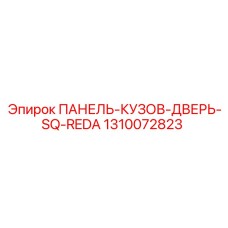 1310072823 ПАНЕЛЬ-КУЗОВ-ДВЕРЬ-SQ-REDA Epiroc