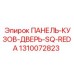 1310072823 ПАНЕЛЬ-КУЗОВ-ДВЕРЬ-SQ-REDA Epiroc