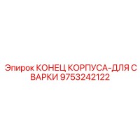 9753242122 КОНЕЦ КОРПУСА-ДЛЯ СВАРКИ Epiroc