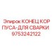 9753242122 КОНЕЦ КОРПУСА-ДЛЯ СВАРКИ Epiroc