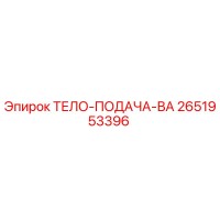 2651953396 ТЕЛО-ПОДАЧА-ВА Epiroc