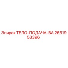 2651953396 ТЕЛО-ПОДАЧА-ВА Epiroc