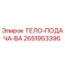 2651953396 ТЕЛО-ПОДАЧА-ВА Epiroc