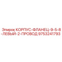 9753241793 КОРПУС-ФЛАНЕЦ-9-5-8-ЛЕВЫЙ-2-ПРОВОД Epiroc