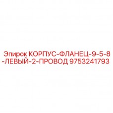9753241793 КОРПУС-ФЛАНЕЦ-9-5-8-ЛЕВЫЙ-2-ПРОВОД Epiroc