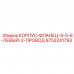 9753241793 КОРПУС-ФЛАНЕЦ-9-5-8-ЛЕВЫЙ-2-ПРОВОД Epiroc