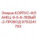9753241793 КОРПУС-ФЛАНЕЦ-9-5-8-ЛЕВЫЙ-2-ПРОВОД Epiroc