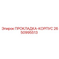 2650995513 ПРОКЛАДКА-КОРПУС Epiroc