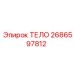 2686597812 ТЕЛО Эпирок (Epiroc)