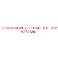 3125352680 КОРПУС-КОМПЛЕКТ Epiroc
