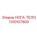 1310107800 НОГА-ТЕЛО Epiroc