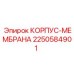 2250584901 КОРПУС-МЕМБРАНА Epiroc