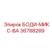 36788289 БОДИ-МИКС-ВА Epiroc