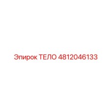 4812046133 Body Epiroc