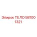 581001321 ТЕЛО Epiroc