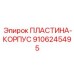 9106245495 Body Plate Epiroc
