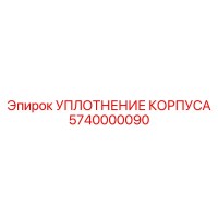 5740000090 УПЛОТНЕНИЕ КОРПУСА Epiroc