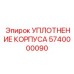 Универсальное уплотнение корпуса 5740000090 производства Epiroc