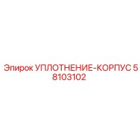 58103102 УПЛОТНЕНИЕ-КОРПУС Epiroc