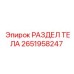 2651958247 РАЗДЕЛ ТЕЛА Epiroc
