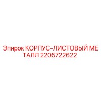2205722622 КОРПУС-ЛИСТОВЫЙ МЕТАЛЛ (Epiroc)