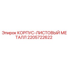 Оригинальный корпус из листового металла 2205722622 Epiroc