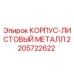 Оригинальный корпус из листового металла 2205722622 Epiroc