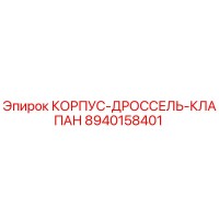 8940158401 КОРПУС-ДРОССЕЛЬ-КЛАПАН Epiroc
