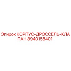 8940158401 КОРПУС-ДРОССЕЛЬ-КЛАПАН Epiroc