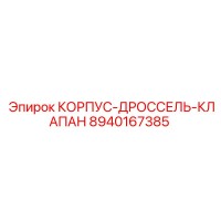 8940167385 КОРПУС-ДРОССЕЛЬ-КЛАПАН Epiroc