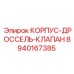8940167385 КОРПУС-ДРОССЕЛЬ-КЛАПАН Epiroc