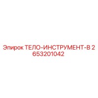 2653201042 ТЕЛО-ИНСТРУМЕНТ-B Epiroc