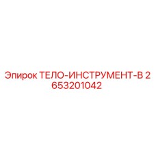 2653201042 ТЕЛО-ИНСТРУМЕНТ-B Epiroc