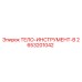 2653201042 ТЕЛО-ИНСТРУМЕНТ-B Epiroc