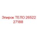 2652227188 ТЕЛО Epiroc