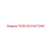 6211477200 ТЕЛО Epiroc
