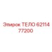 6211477200 ТЕЛО Epiroc