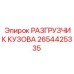 2654425335 РАЗГРУЗЧИК КУЗОВА Epiroc