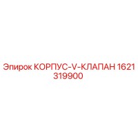 1621319900 КОРПУС-V-КЛАПАН (Epiroc)