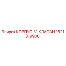 1621319900 КОРПУС-V-КЛАПАН (Epiroc)