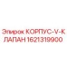 1621319900 КОРПУС-V-КЛАПАН (Epiroc)