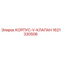 1621330506 КОРПУС V-КЛАПАН Epiroc