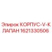 1621330506 КОРПУС V-КЛАПАН Epiroc