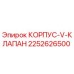 2252626500 КОРПУС-V-КЛАПАН Epiroc