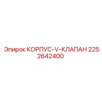 2252642400 КОРПУС-V-КЛАПАН Epiroc