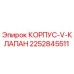 2252845511 КОРПУС V-КЛАПАН Epiroc
